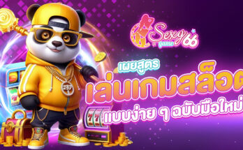 เล่นเกมสล็อต