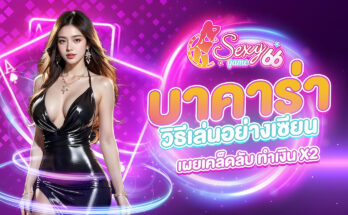 บาคาร่า วิธีเล่น