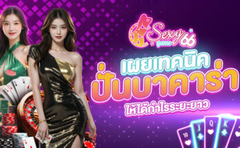 ปั่นบาคาร่า