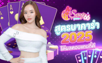 สูตรบาคาร่า 2025