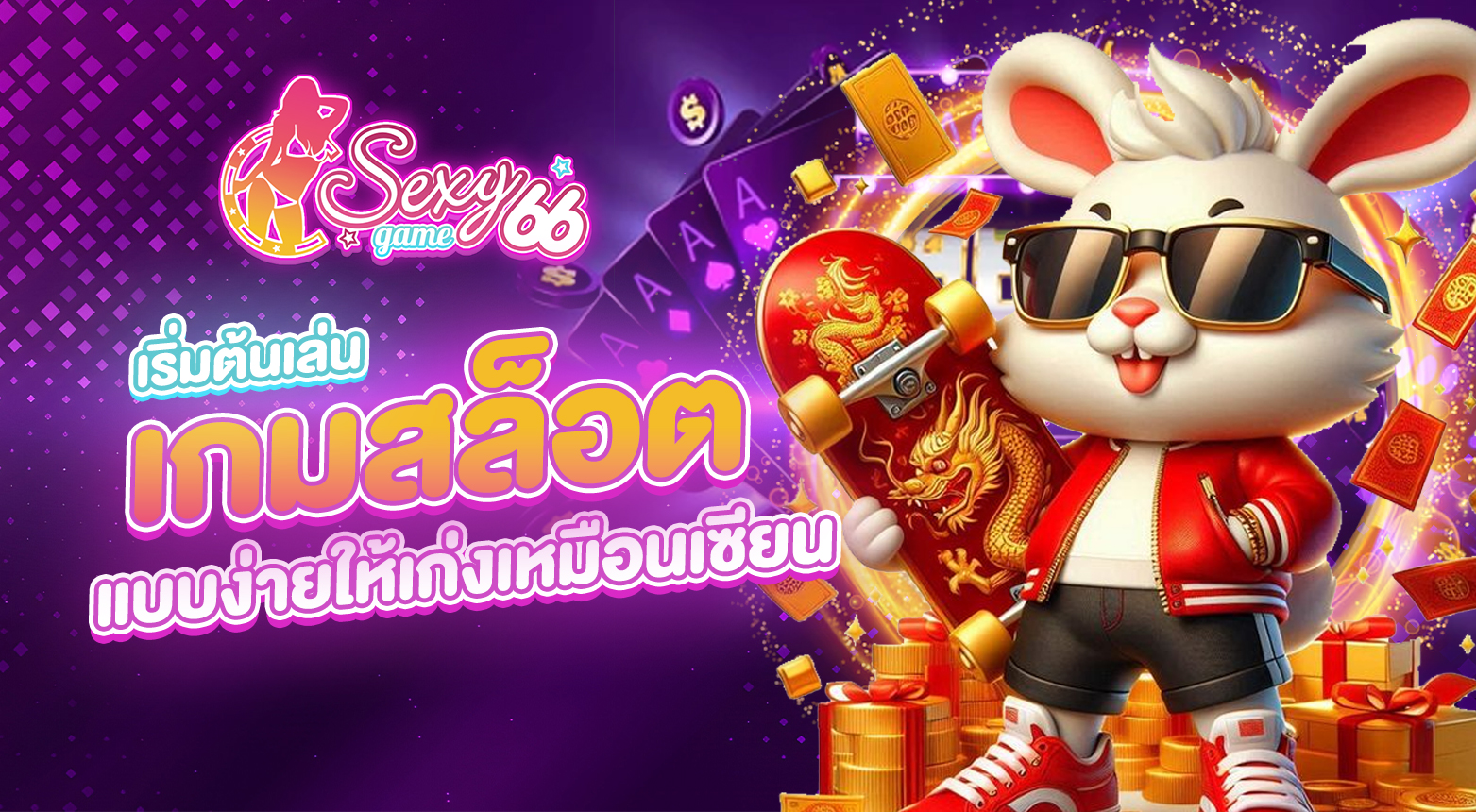 เล่นเกมสล็อต