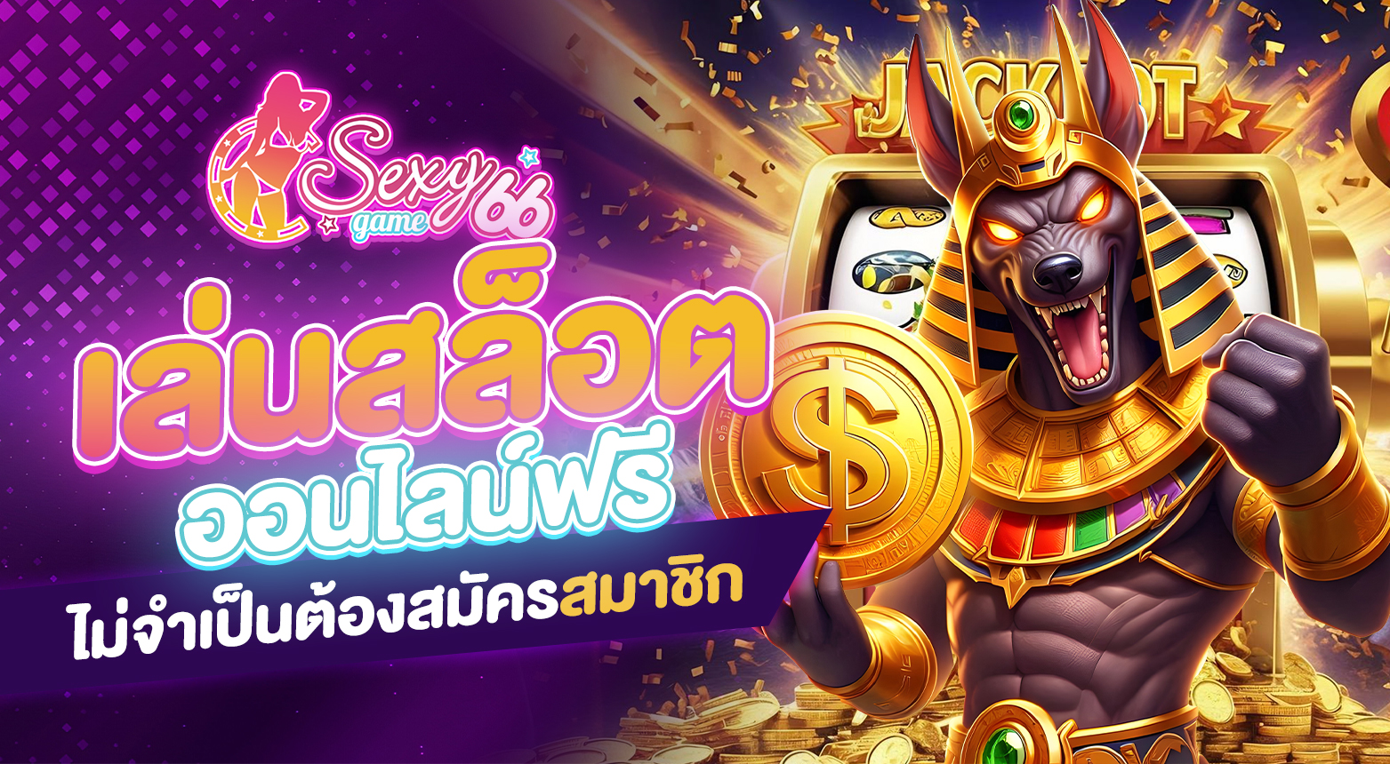 เล่นสล็อตออนไลน์ฟรี