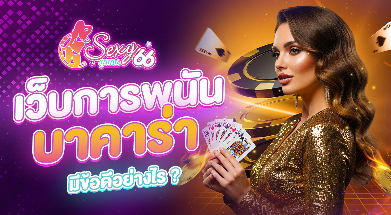 เว็บการพนันบาคาร่า