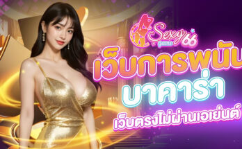 เว็บการพนันบาคาร่า