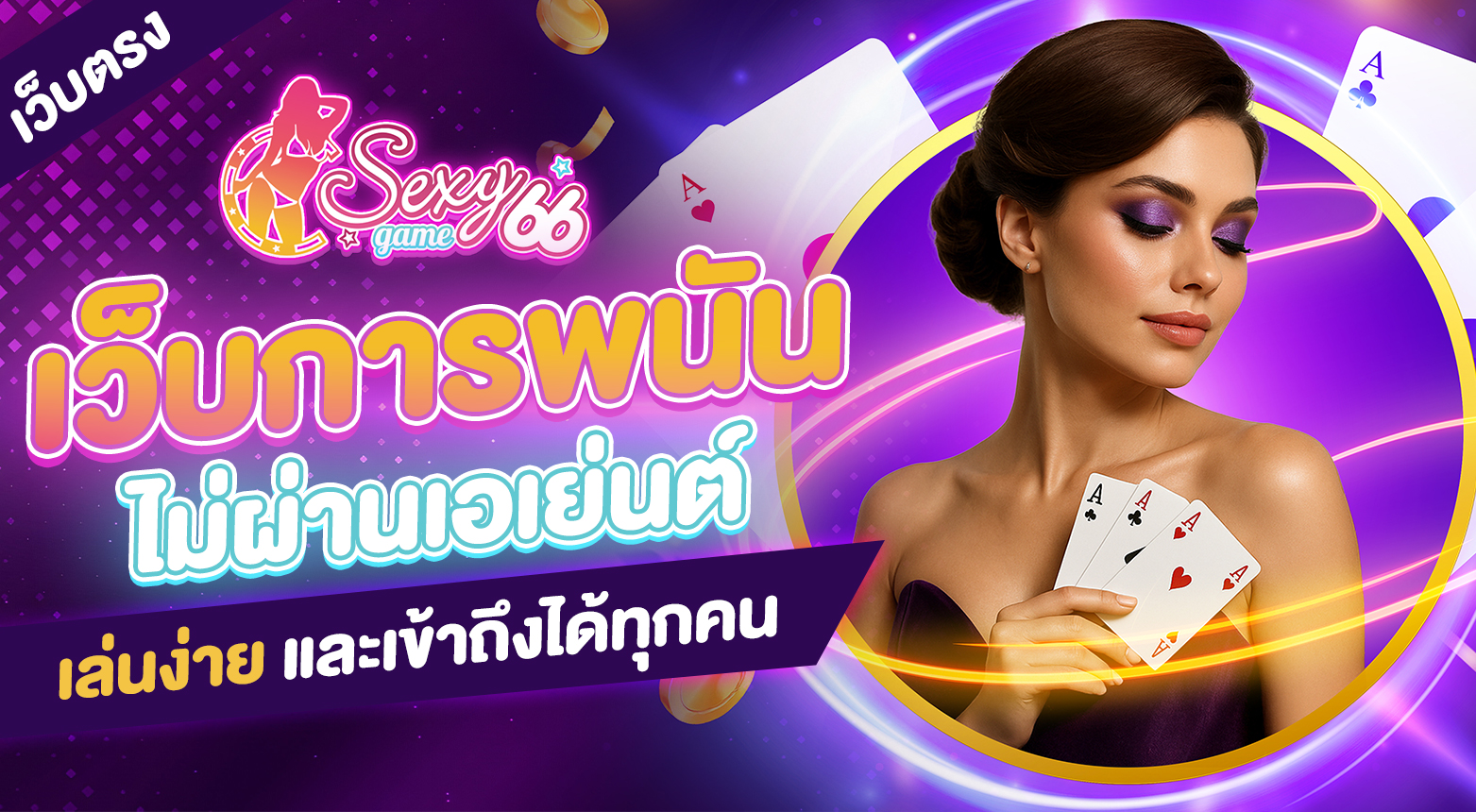 เว็บการพนันเว็บตรงไม่ผ่านเอเย่นต์