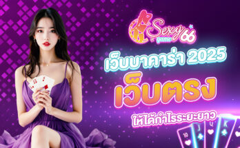 เว็บบาคาร่า 2025