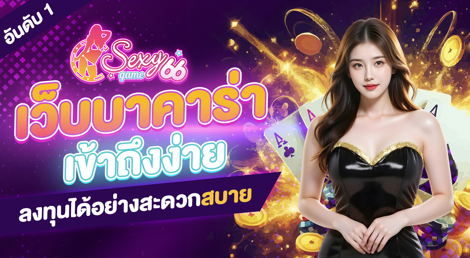 เว็บบาคาร่า อันดับ 1