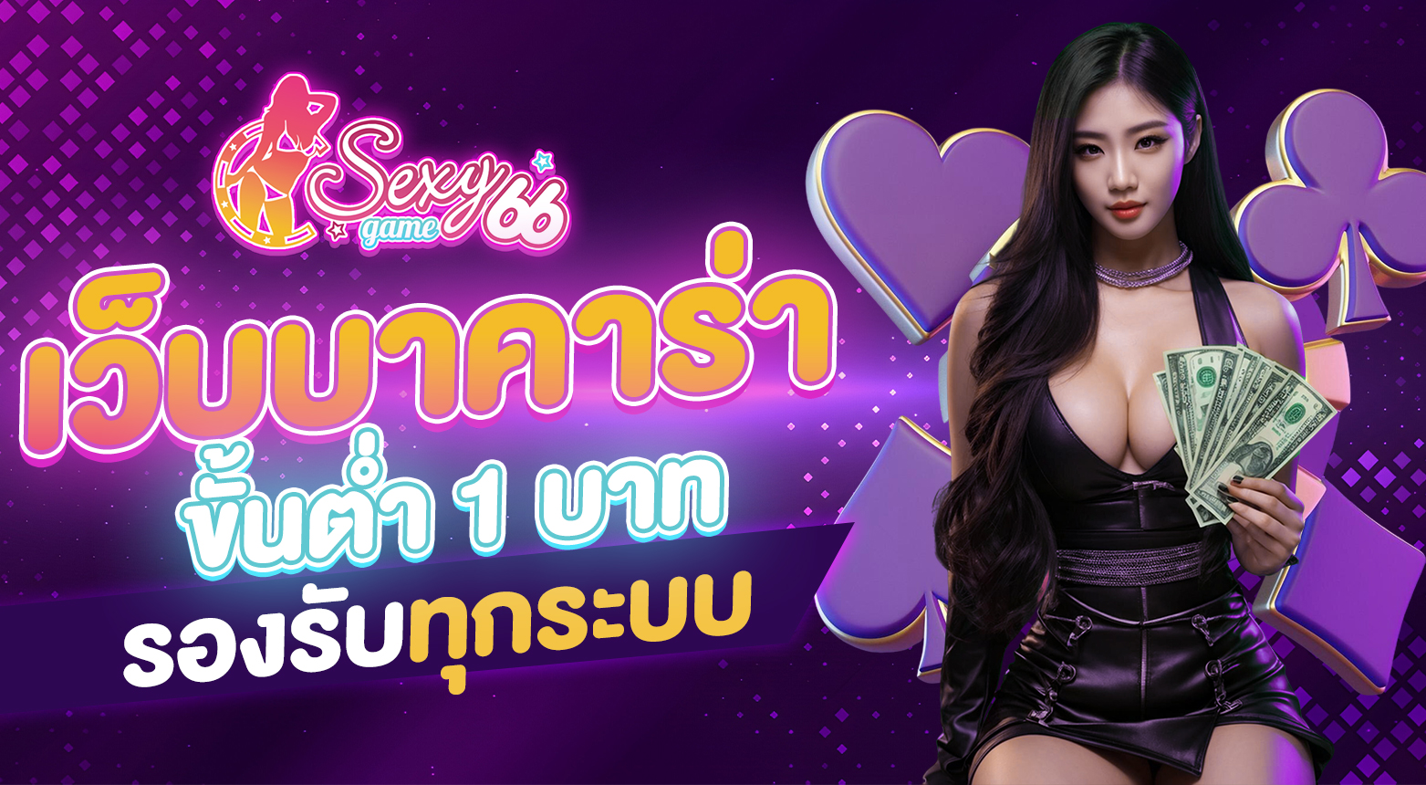 เว็บบาคาร่าขั้นต่ำ 1 บาท