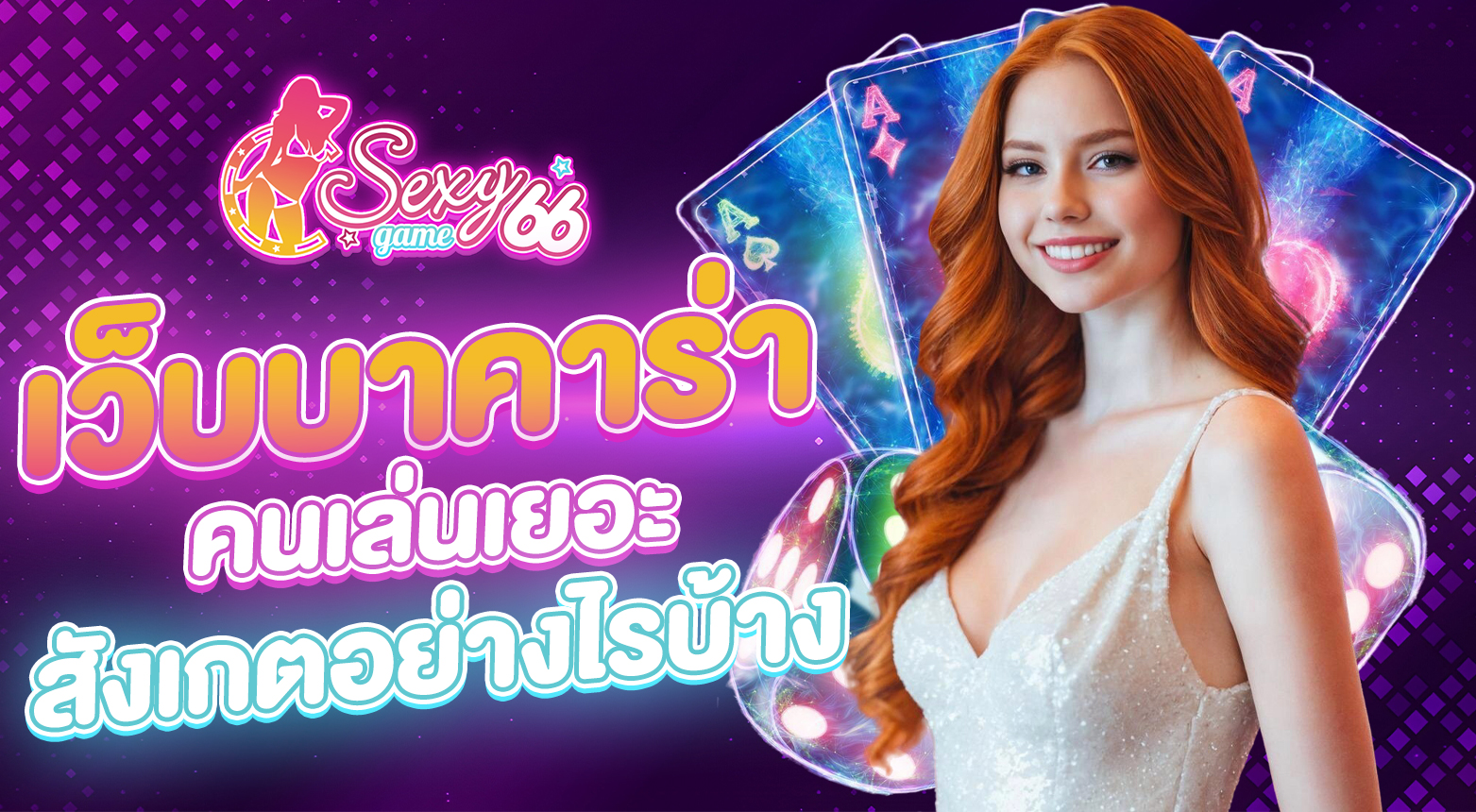 เว็บบาคาร่าคนเล่นเยอะ