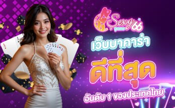 เว็บบาคาร่าดีที่สุด