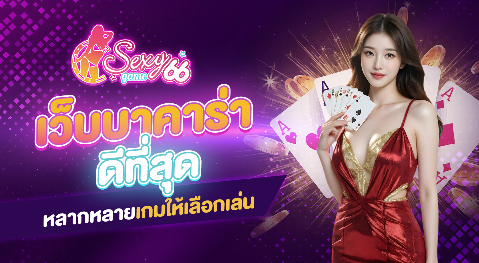 เว็บบาคาร่าดีที่สุด