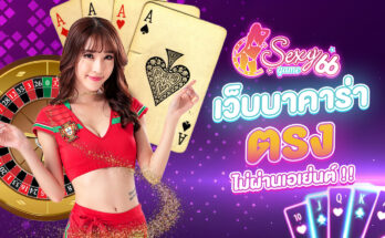 บาคาร่าเว็บตรง