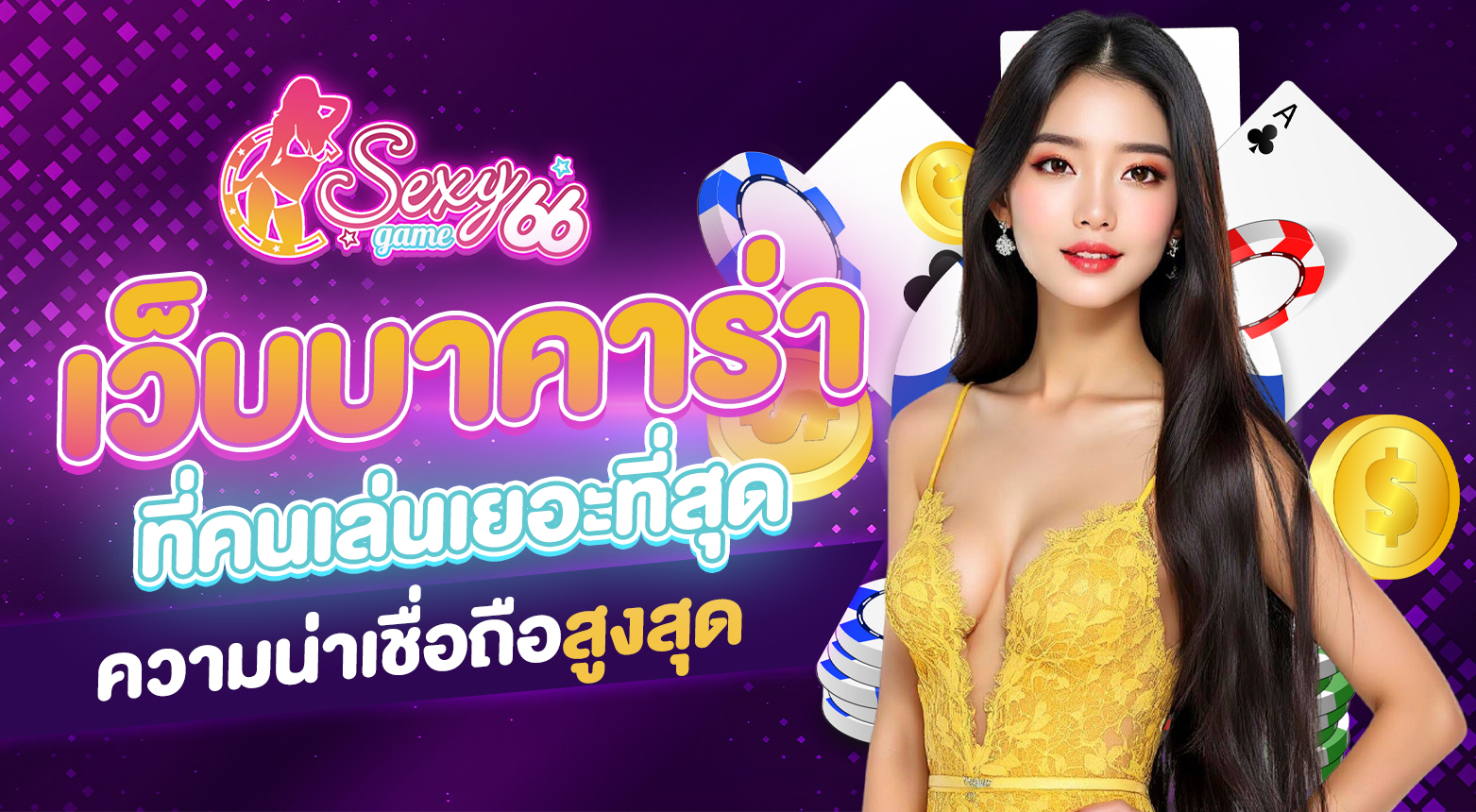 เว็บบาคาร่าที่คนเล่นเยอะที่สุด 2025