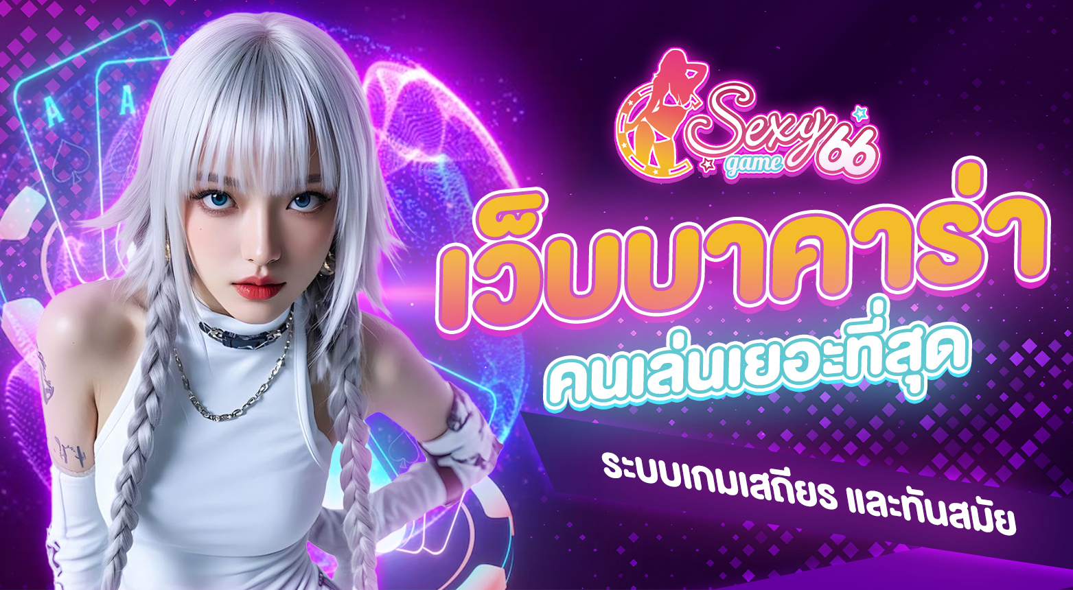 เว็บบาคาร่าที่คนเล่นเยอะที่สุด