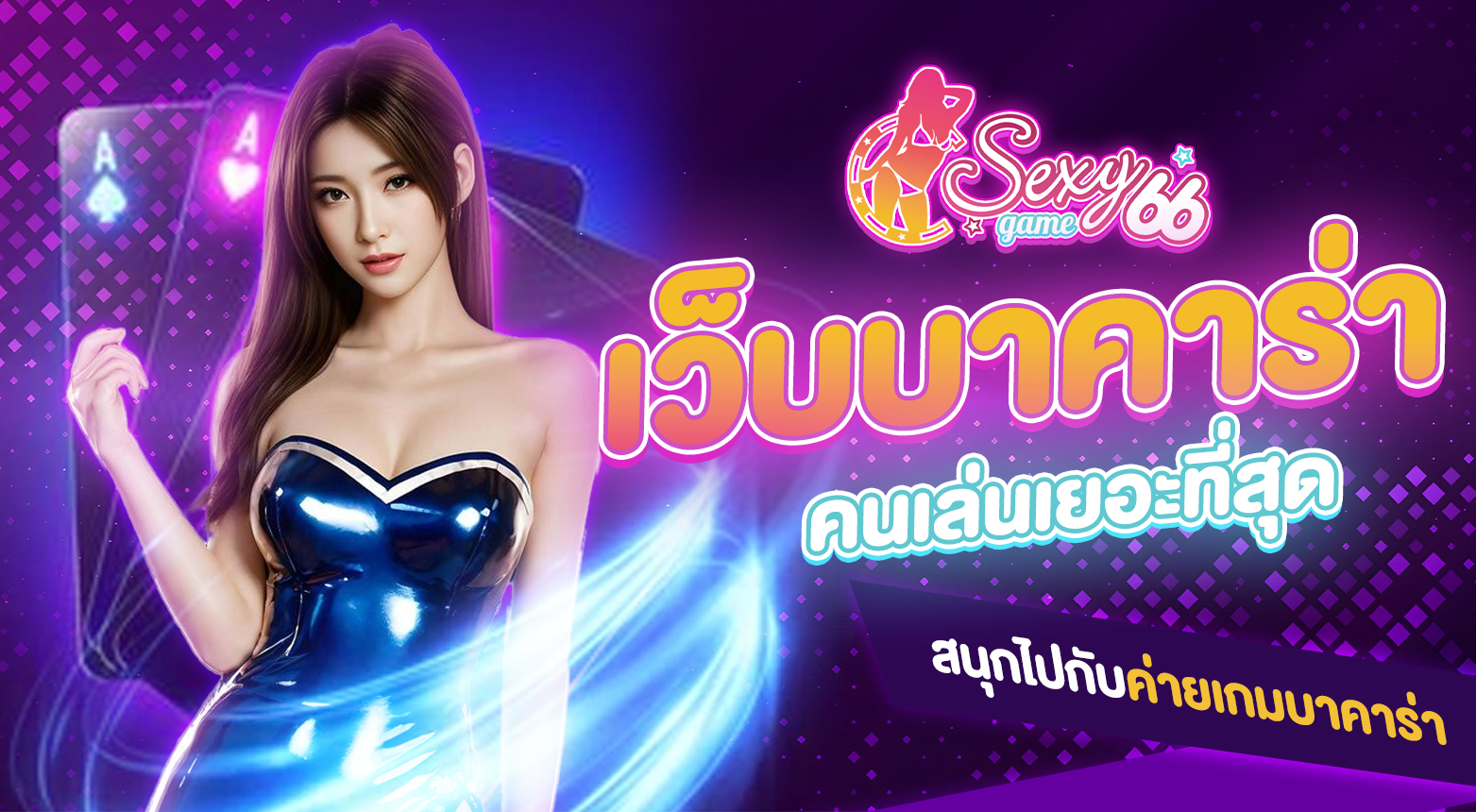 เว็บบาคาร่าที่คนเล่นเยอะที่สุด