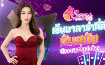 เว็บบาคาร่าที่ดี