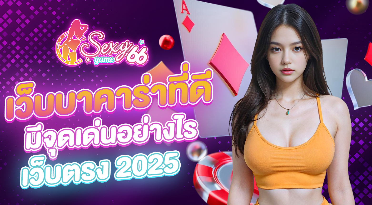 เว็บบาคาร่าที่ดี