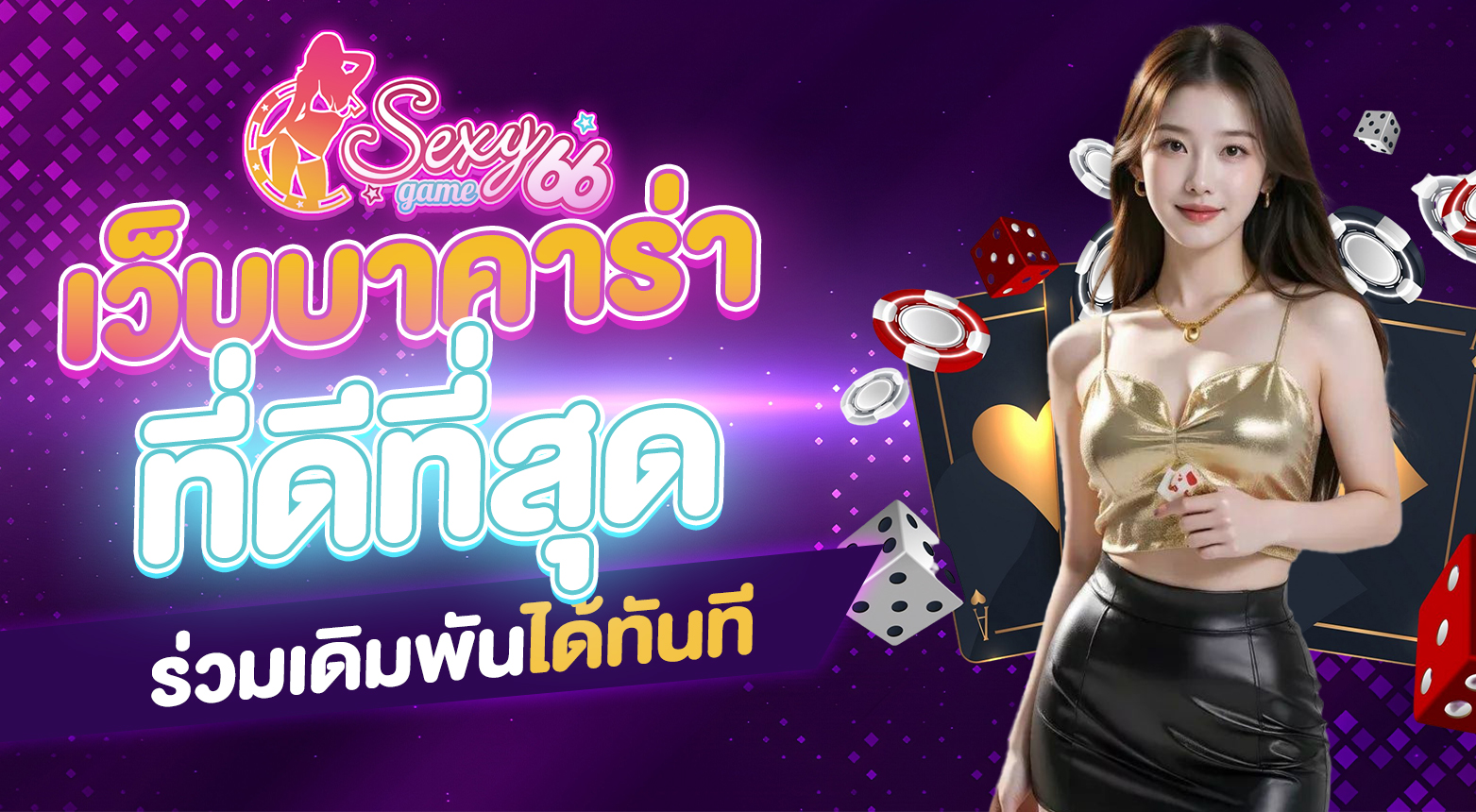 เว็บบาคาร่าที่ดีที่สุด