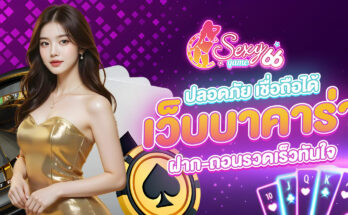 เว็บบาคาร่ายอดนิยม