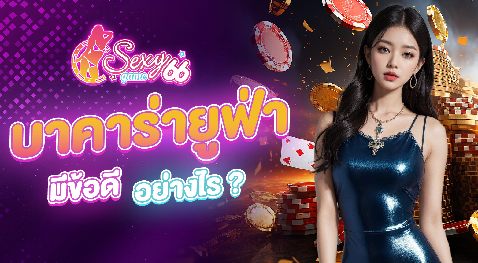 เว็บบาคาร่ายูฟ่า