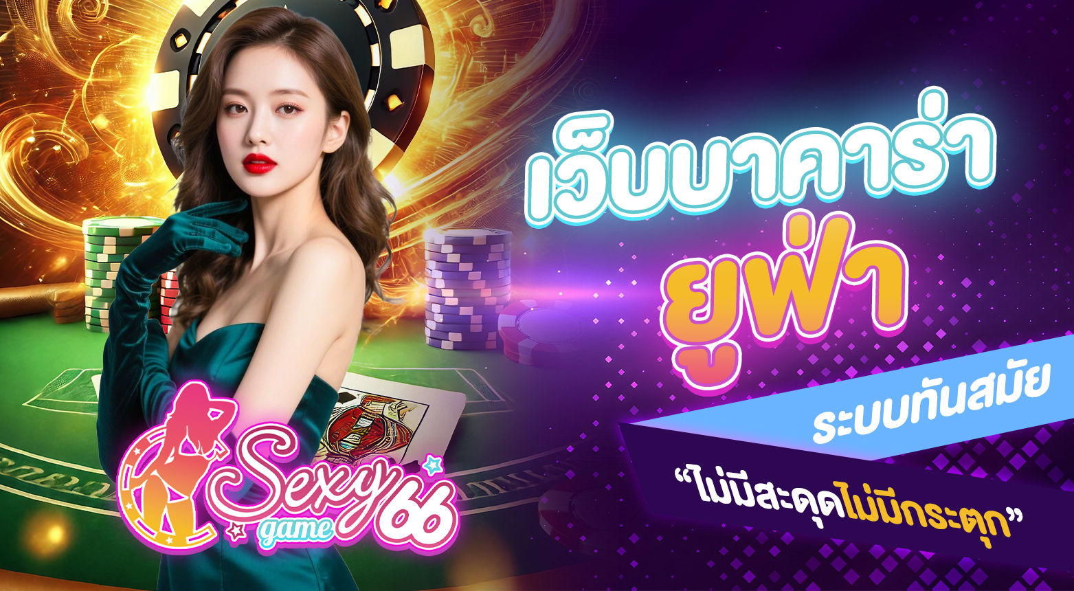 เว็บบาคาร่ายูฟ่า