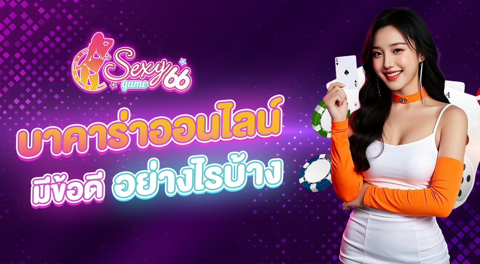 เว็บบาคาร่าออนไลน์