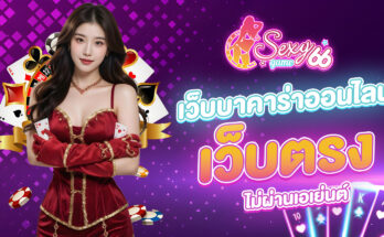 เว็บบาคาร่าออนไลน์