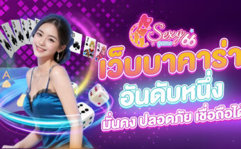 เว็บบาคาร่าอันดับหนึ่ง