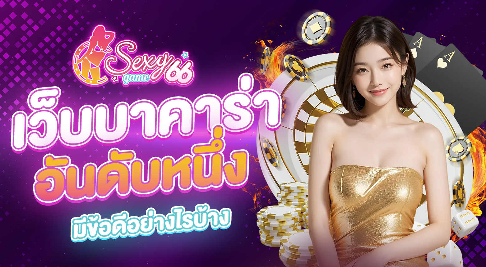 เว็บบาคาร่าอันดับหนึ่ง