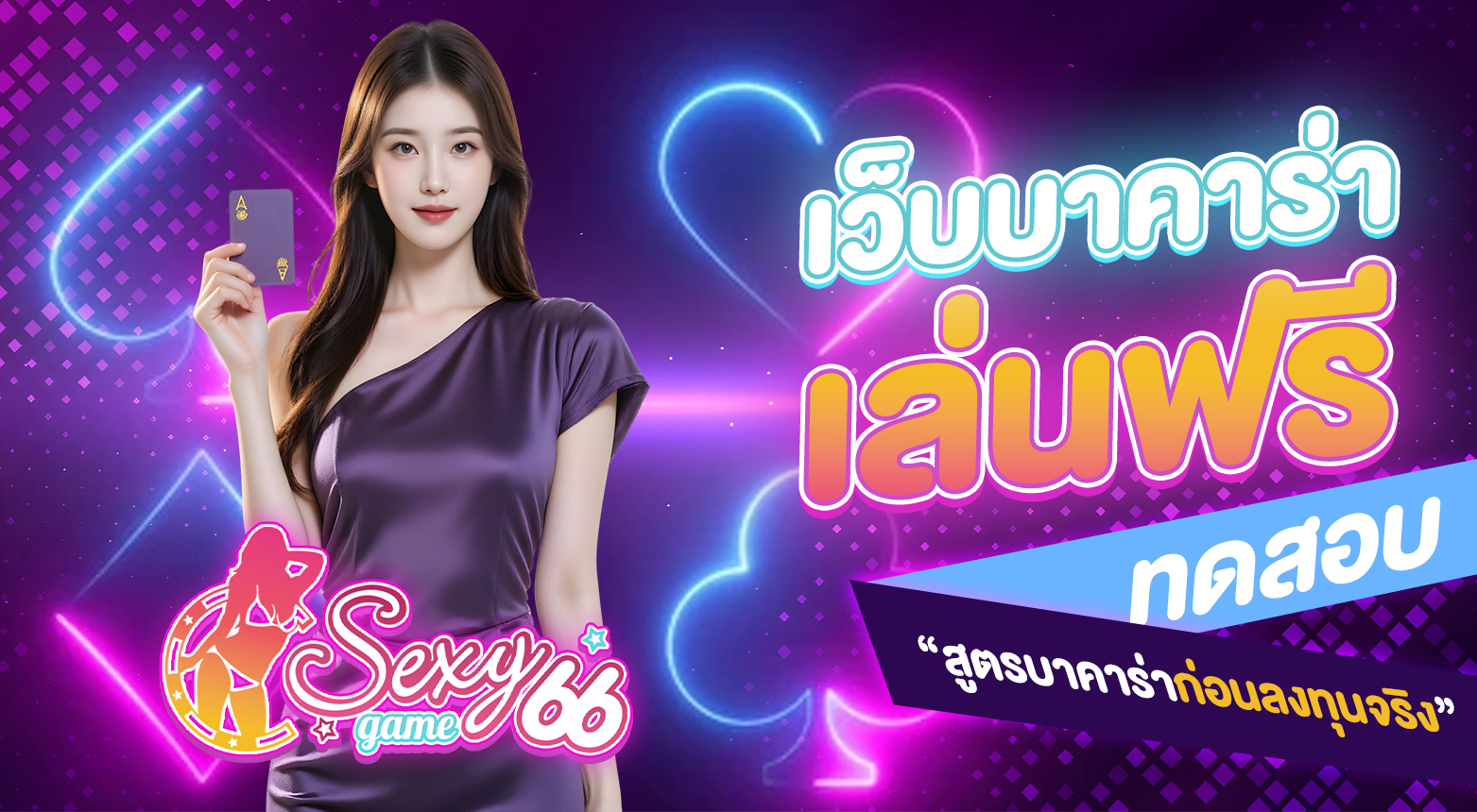 เว็บบาคาร่าเล่นฟรี