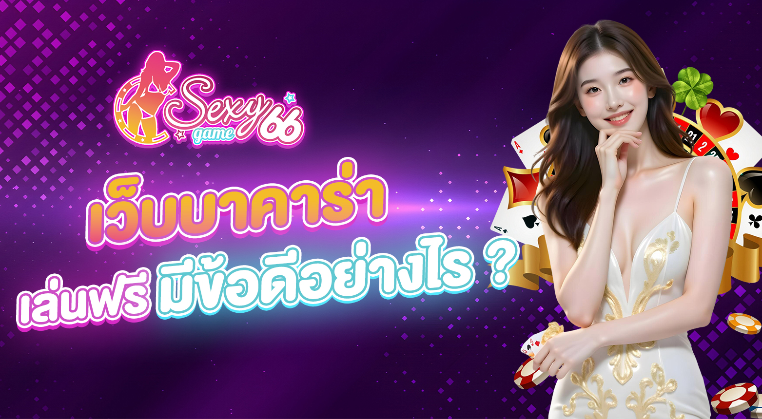 เว็บบาคาร่าเล่นฟรี