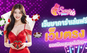 เว็บบาคาร่าเล่นฟรี