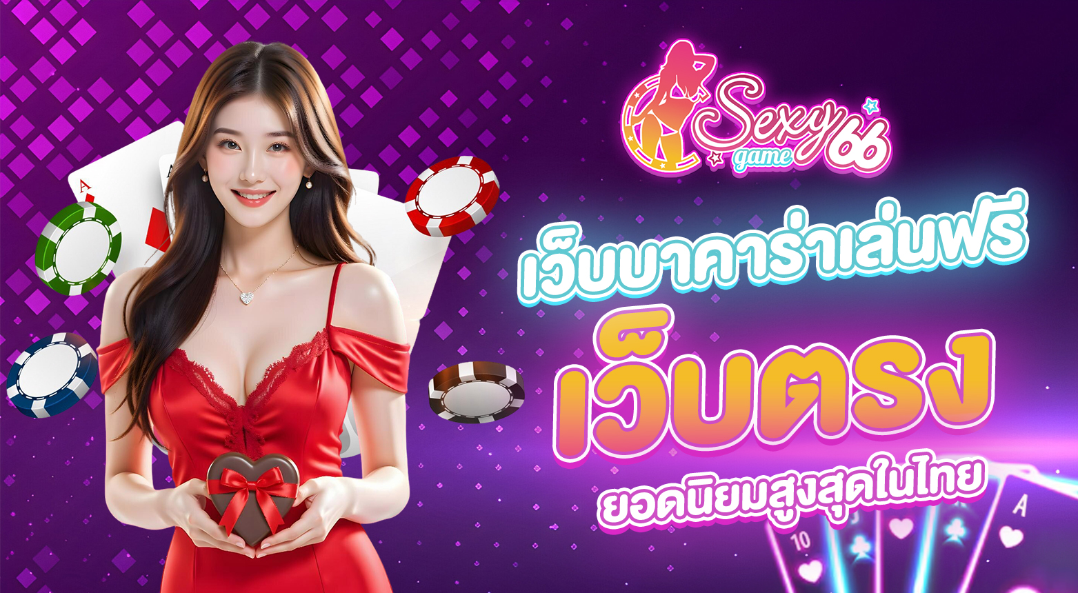 เว็บบาคาร่าเล่นฟรี