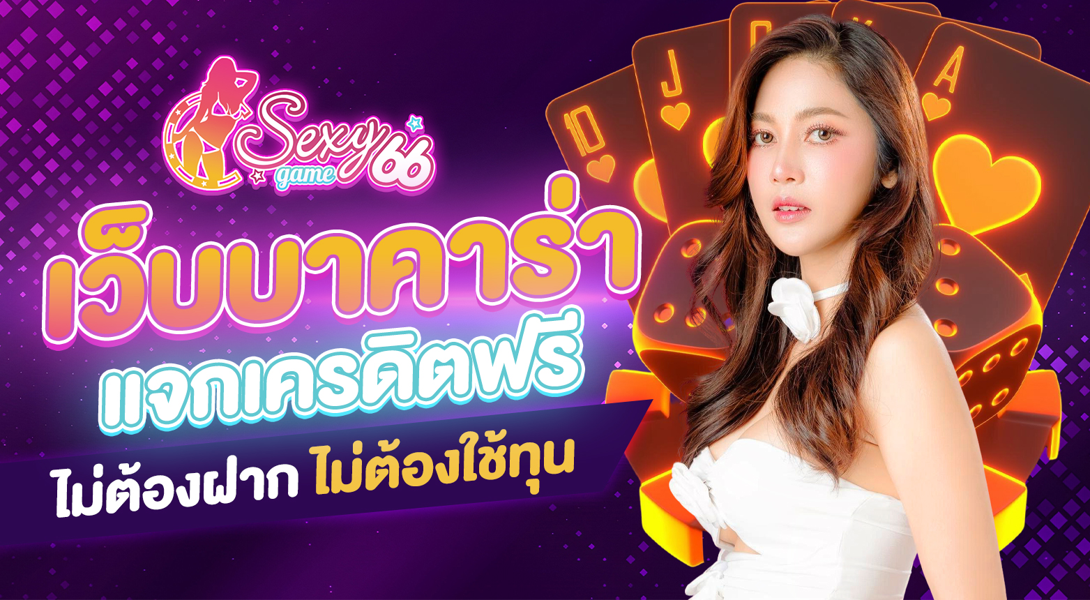 เว็บบาคาร่าแจกเครดิตฟรีไม่ต้องฝาก