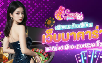 เว็บบาคาร่าแตกง่าย