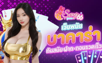 เว็บพนันบาคาร่า