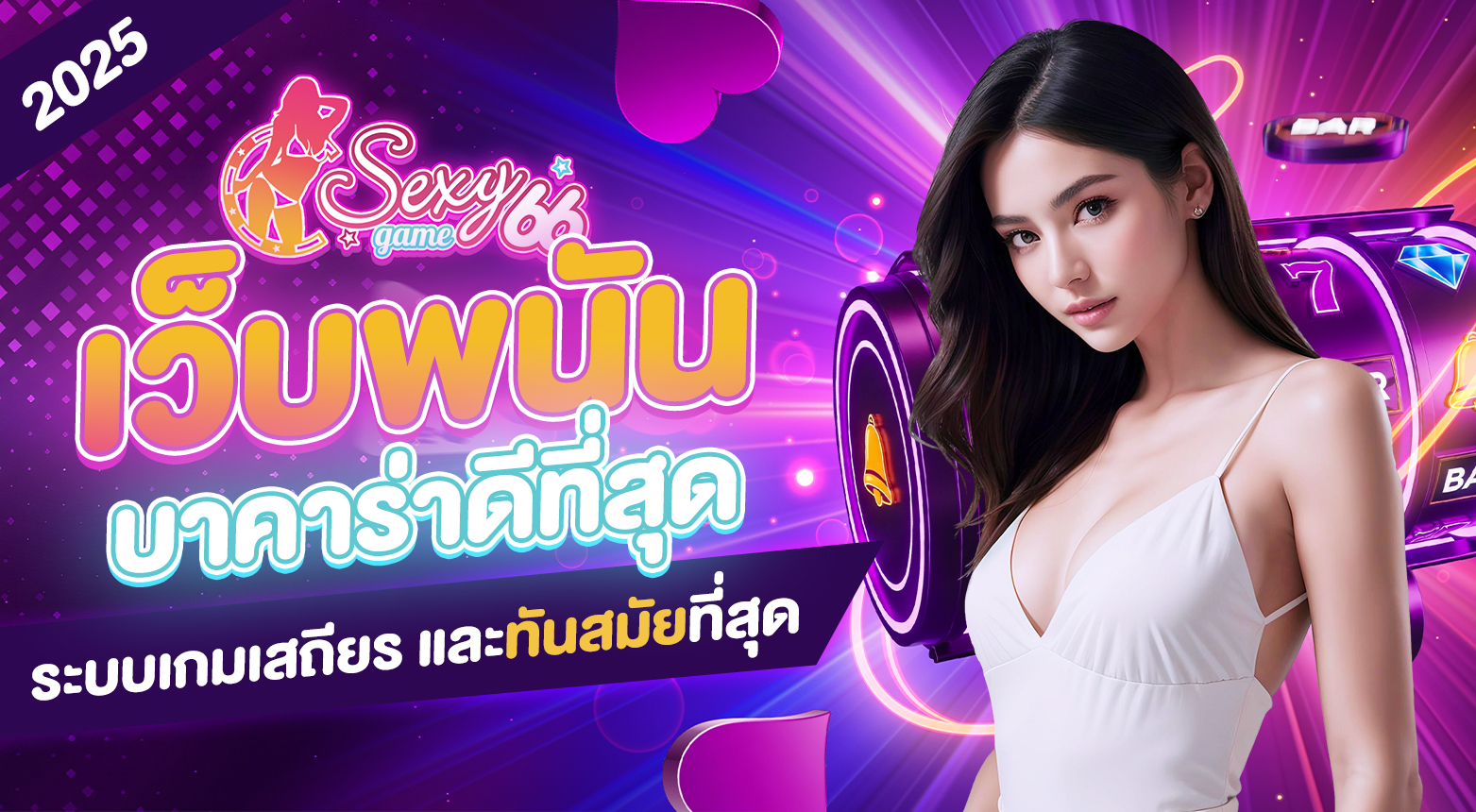 เว็บพนันบาคาร่าดีที่สุด 2025