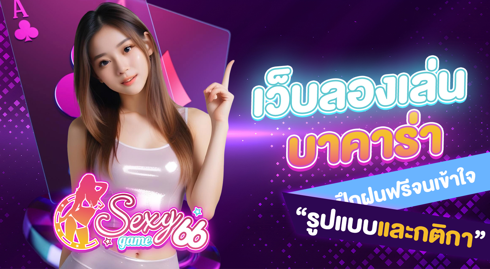 เว็บลองเล่นบาคาร่า