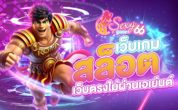 เว็บเกมสล็อต
