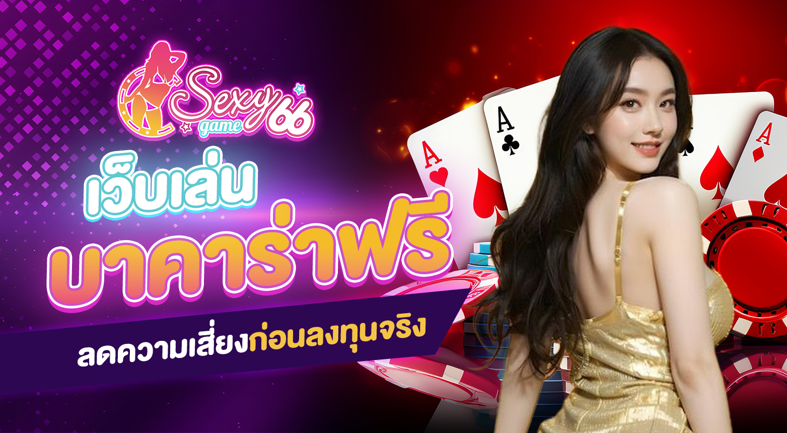 เว็บเล่นบาคาร่าฟรี