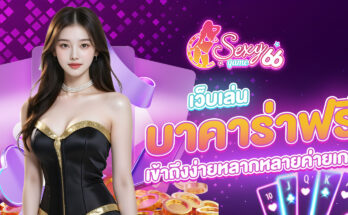 เว็บเล่นบาคาร่าฟรี