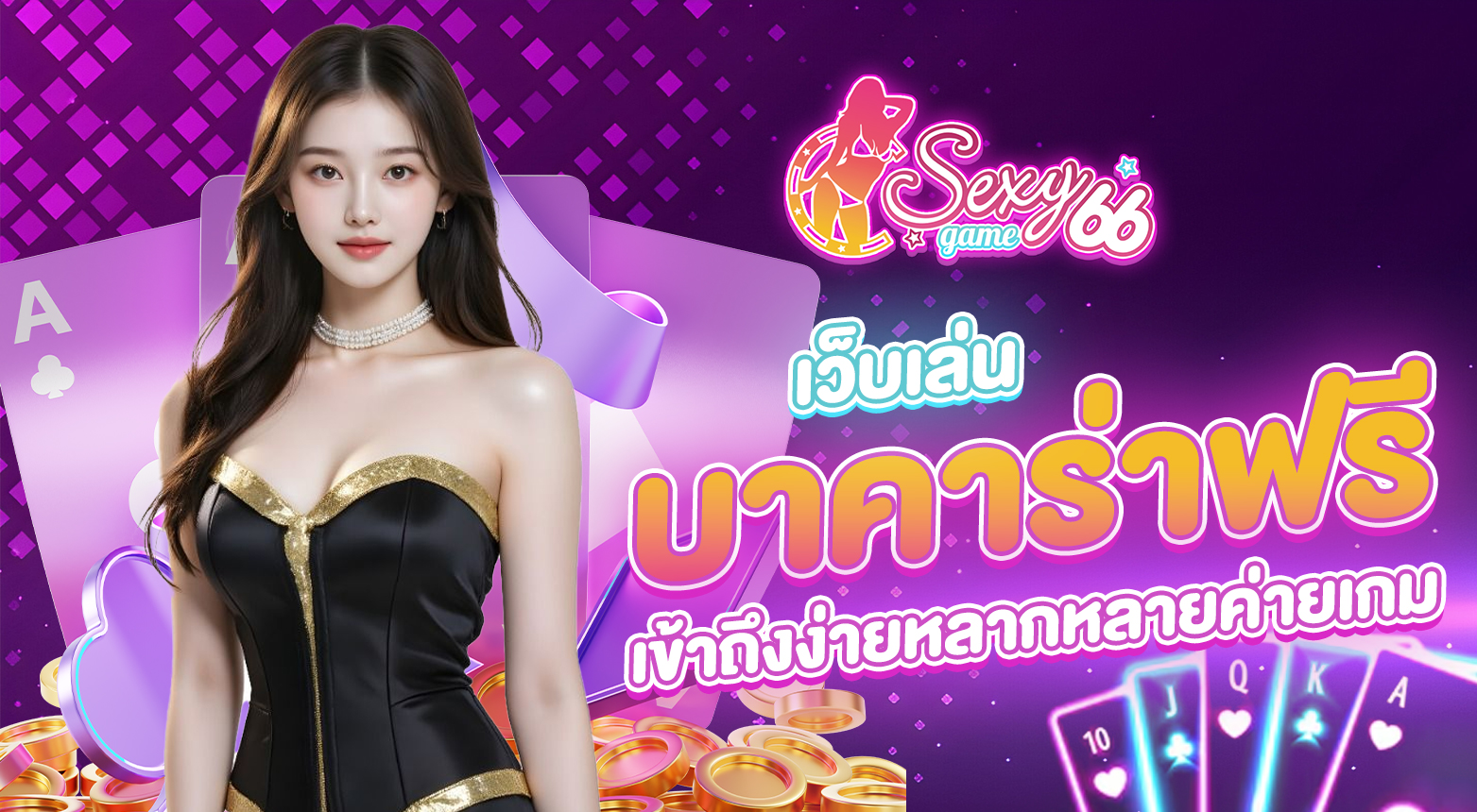 เว็บเล่นบาคาร่าฟรี