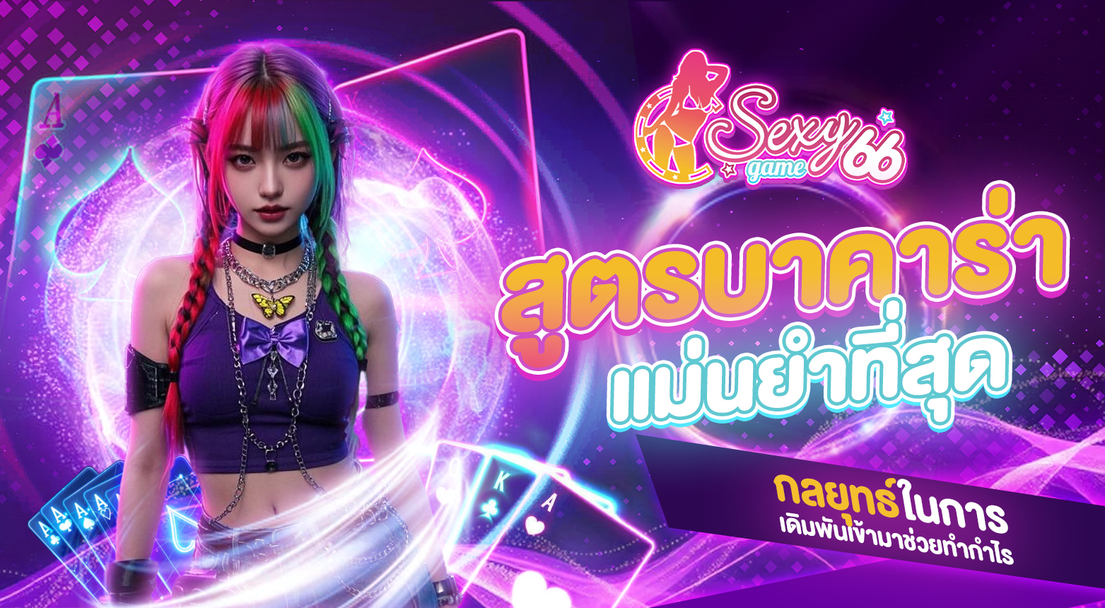 สูตรบาคาร่าแม่นยำที่สุด